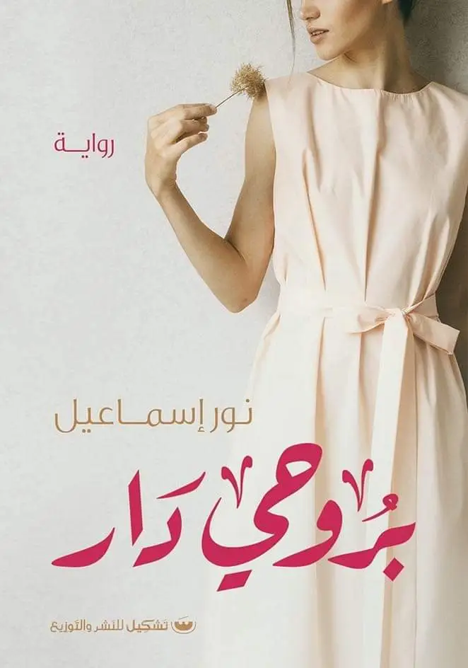 بروحي دار