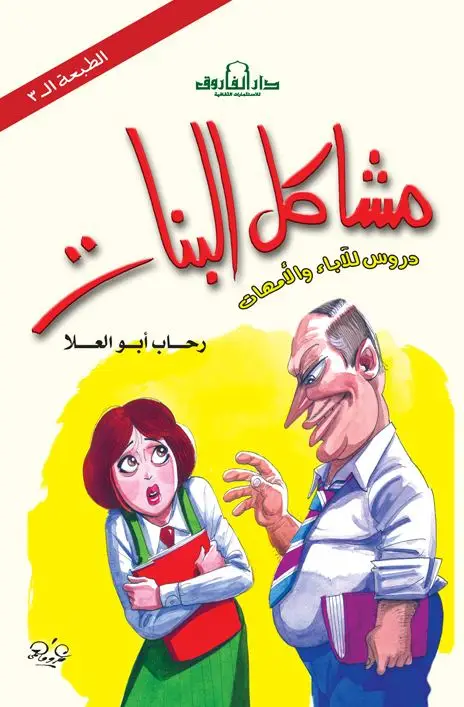 مشاكل البنات دروس للآباء والأمهات