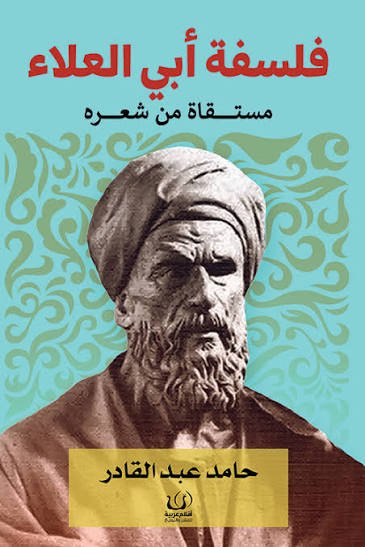 فلسفة ابي العلاء مستقاة من شعره