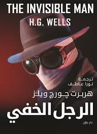 الرجل الخفي