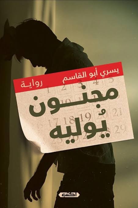 مجنون يوليه
