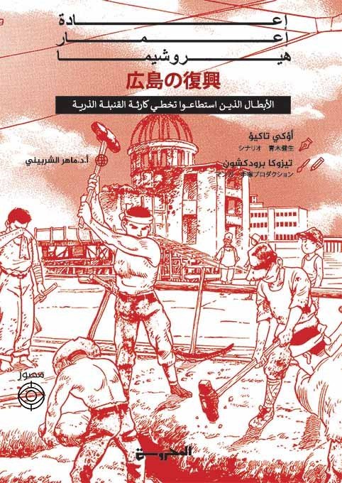 إعادة إعمار هيروشيما  الأبطال الذين استطاعوا تخطي كارثة القنبلة الذرية