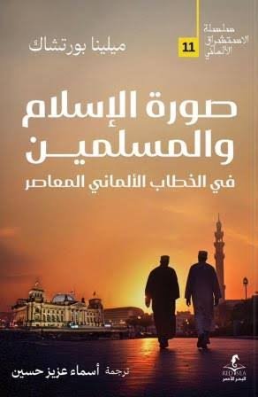 صورة الاسلام والمسلمين في الخطاب الالماني المعاصر