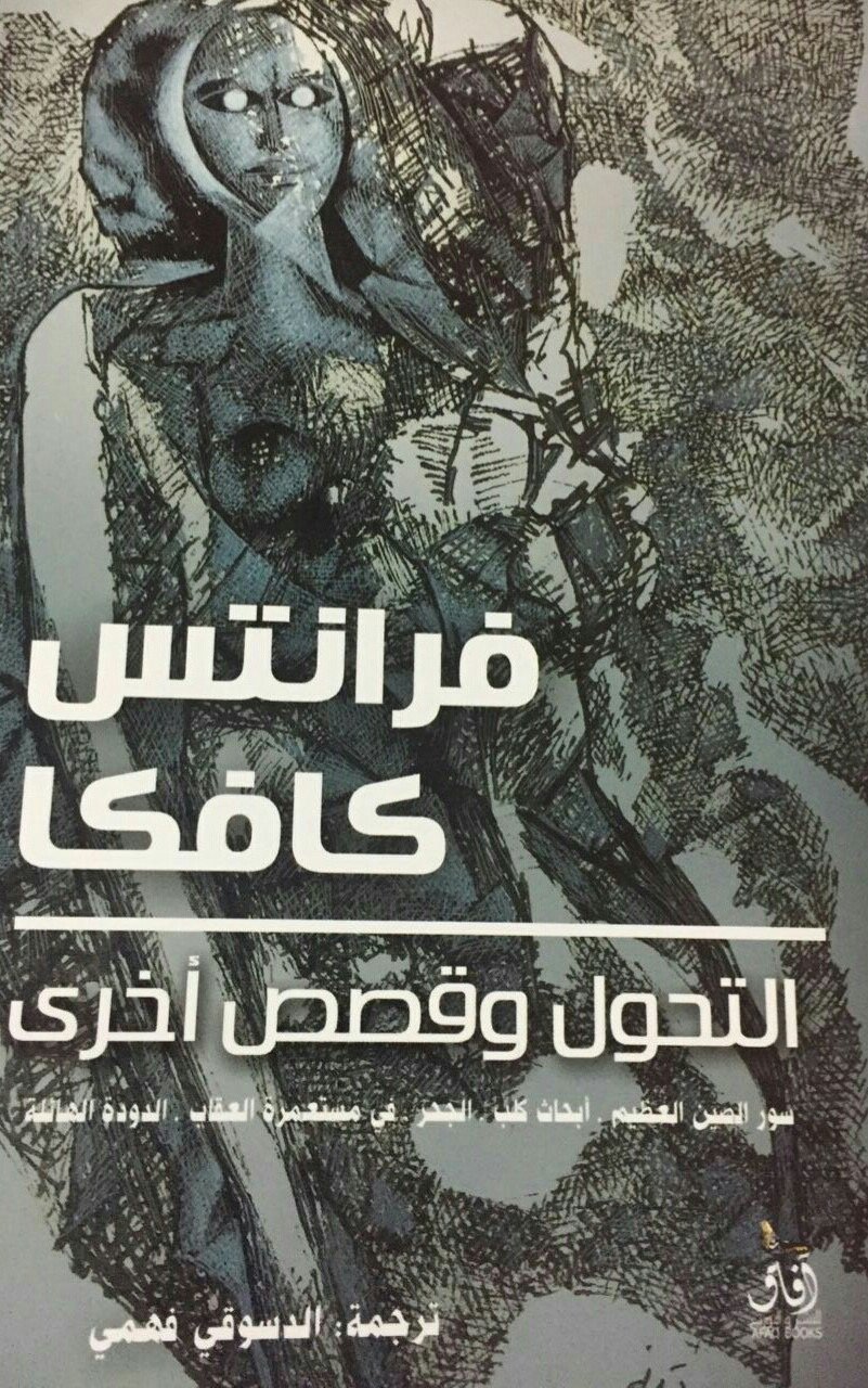 التحول وقصص اخري