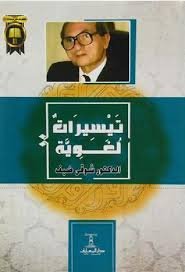 تيسيرات لغوية
