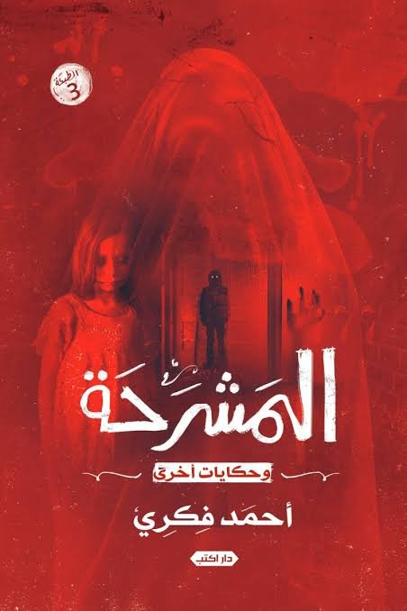 المشرحة وحكايات أخرى ط3
