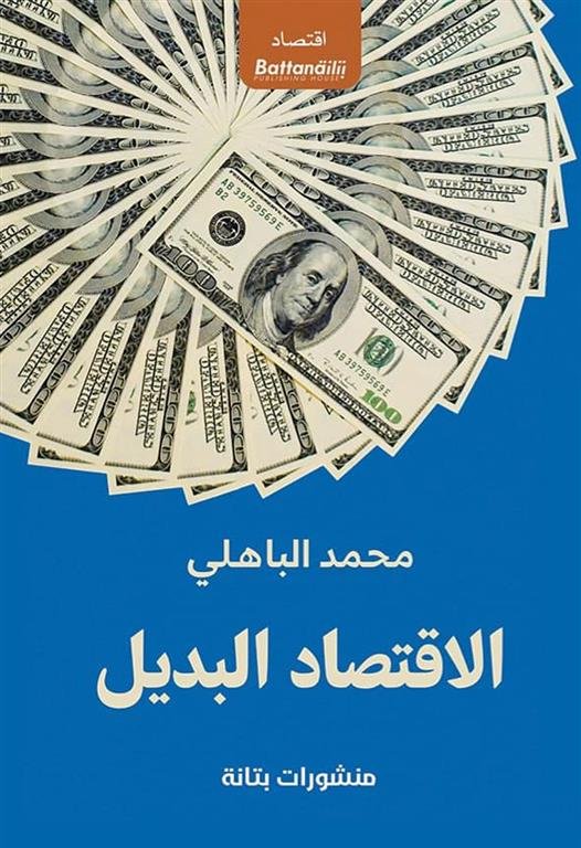 الاقتصاد البديل