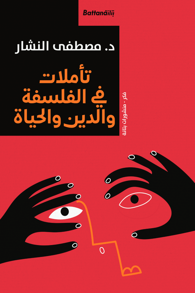 تأملات في الفلسفة