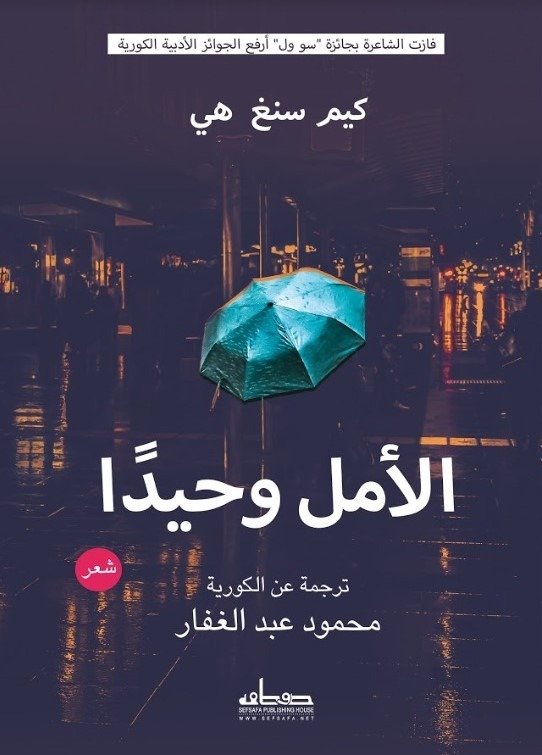 الأمل وحيدا