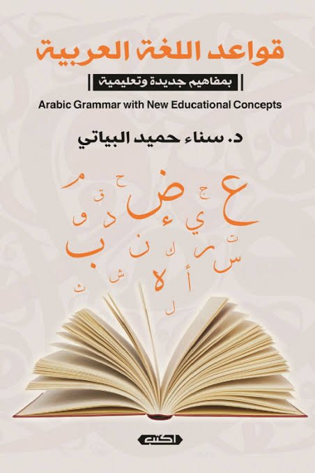 قواعد اللغة العربية بمفاهيم جديدة وتربوية