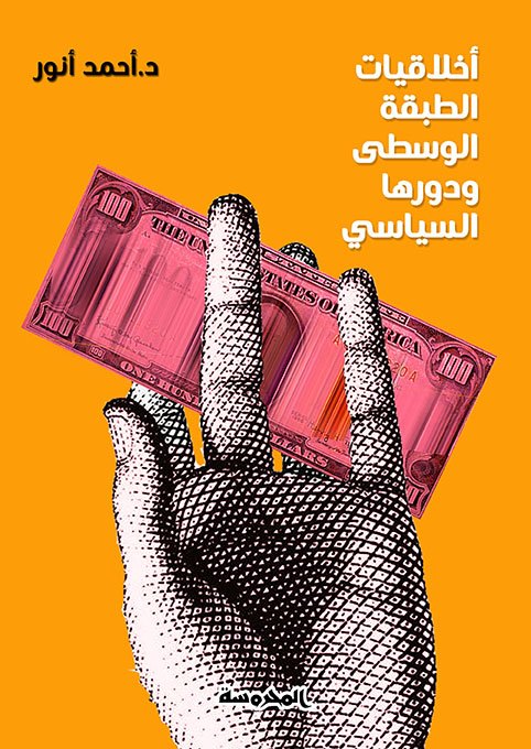 أخلاقيات الطبقة الوسطى ودورها السياسى