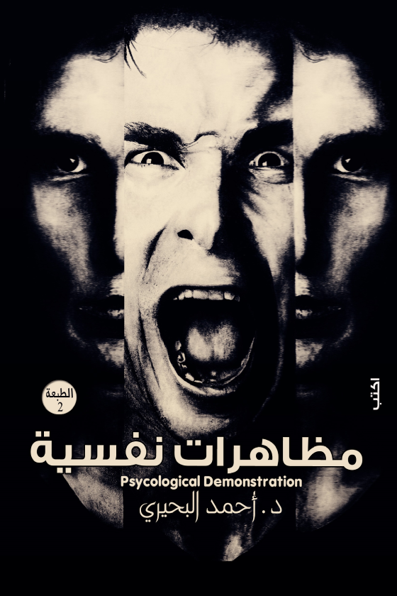 مظاهرات نفسية ط3