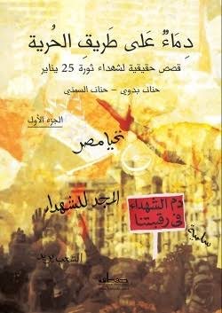 دماء على طريق الحرية