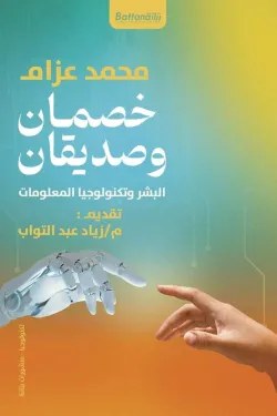 صديقان وخصمان البشر وتكنولوجيا المعلومات