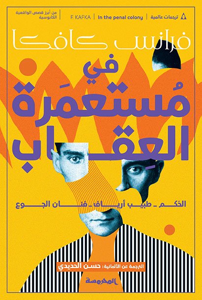 في مستعمرة العقاب الحُكم - طبيب أرياف - فنان الجوع