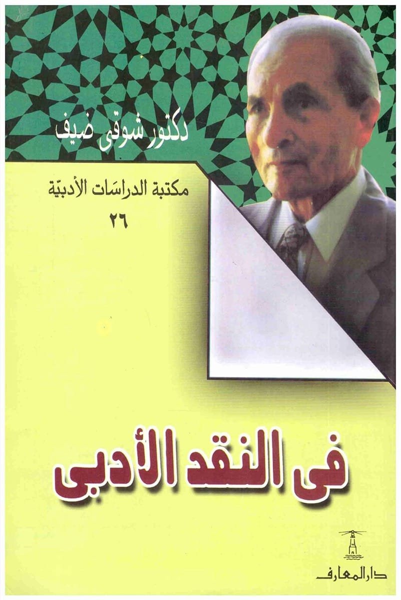 فى النقد الأدبى
