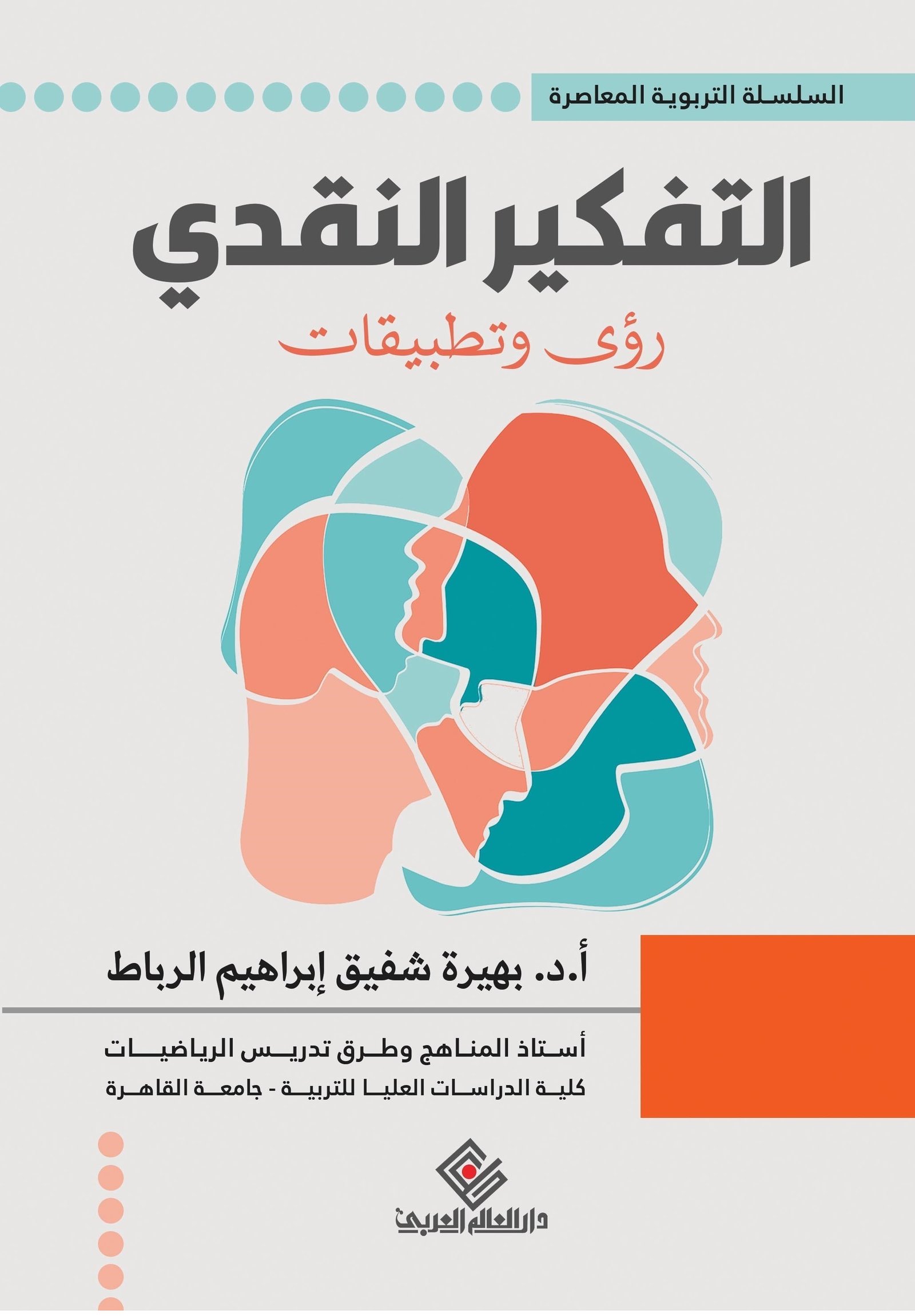 التفكير النقدي رؤي و تطبيقات