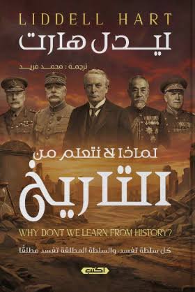 لماذا لا نتعلم من التاريخ؟