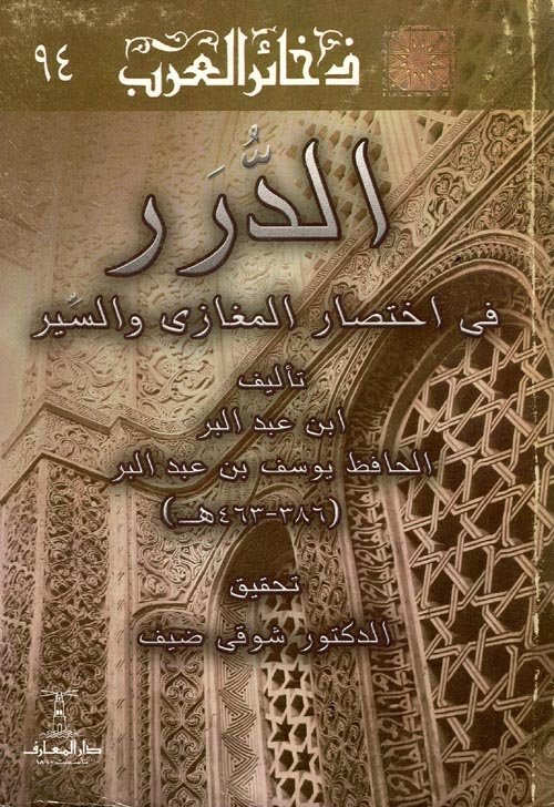 الدرر فى اختصار المغازى والسير