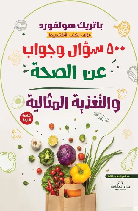 500 سؤال وجواب عن الصحة والتغذية المثالية