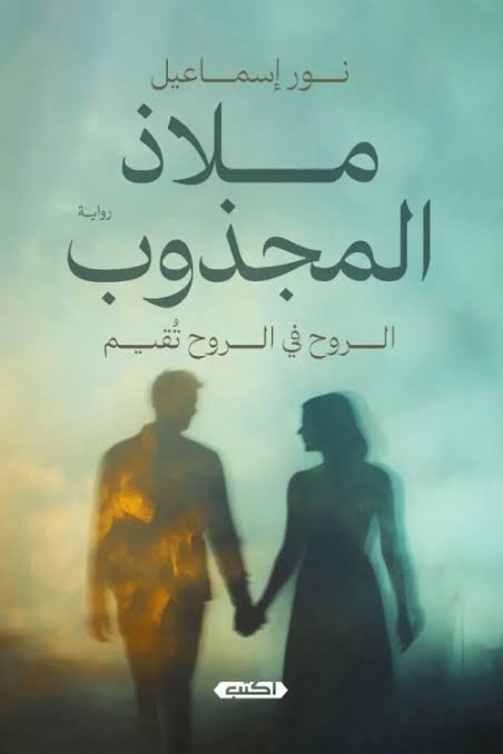 ملاذ المجذوب