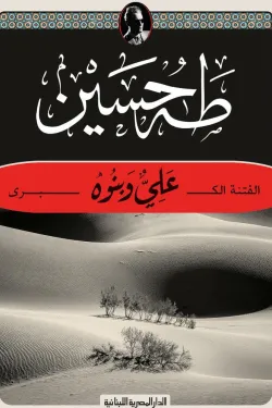 علي وبنوه (الفتنة الكبري)