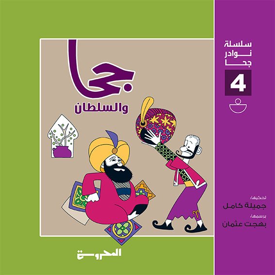 سلسلة نوادر جحا (جحا والسلطان)