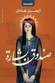 صندوق بشارة