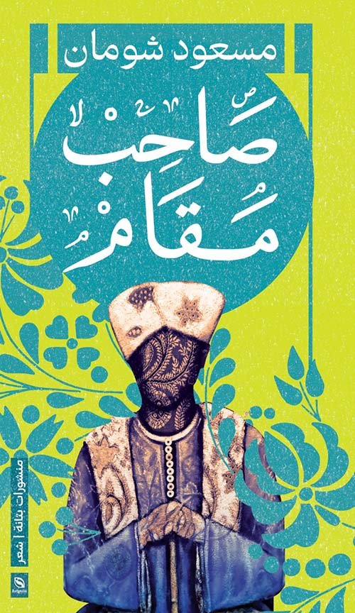 صاحب المقام