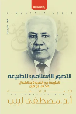 التصور الإسلامي للطبيعة  الطبيعة بين الضرورة والاحتمال