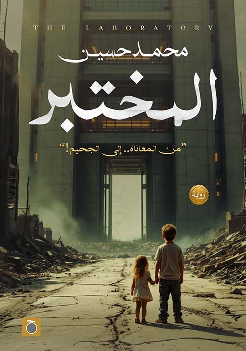 المختبر