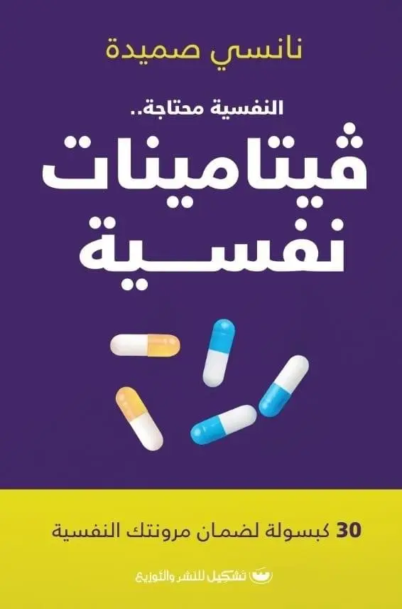 النفسية محتاجة فيتامينات نفسية