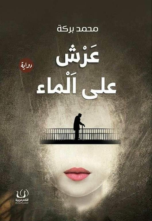 عرش علي الماء