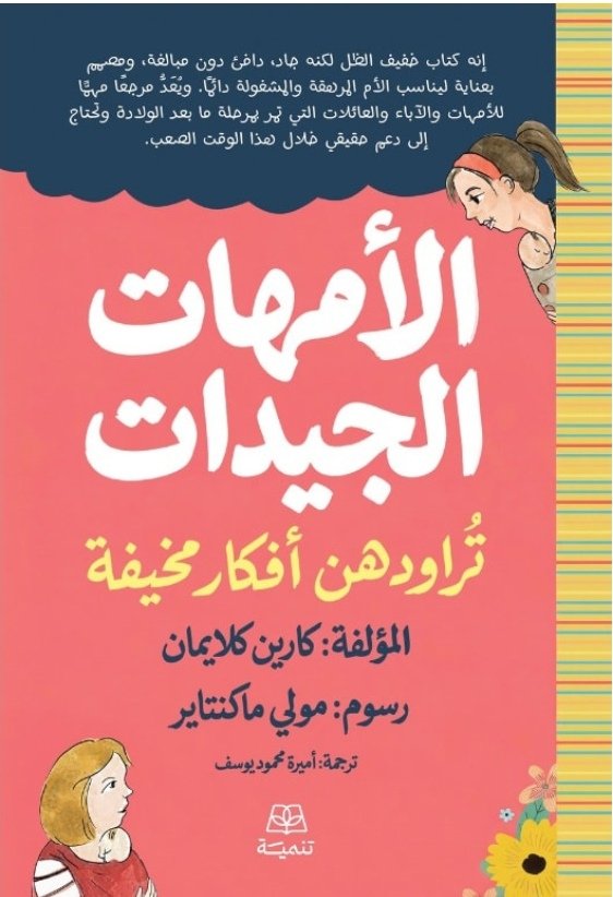 الأمهات الجيدات تراودهن افكار مخيفة