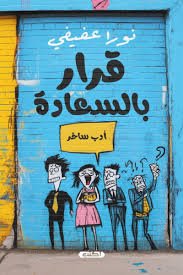 قرار بالسعادة