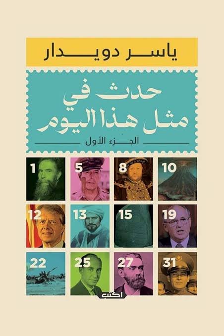 حدث في مثل هذا اليوم ج1