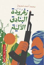 زغرودة البنادق الآلية