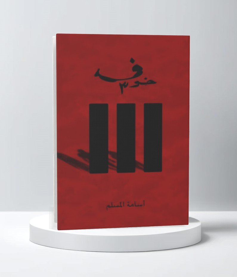 خوف 3