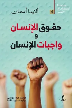 حقوق الانسان وواجبات الانسان