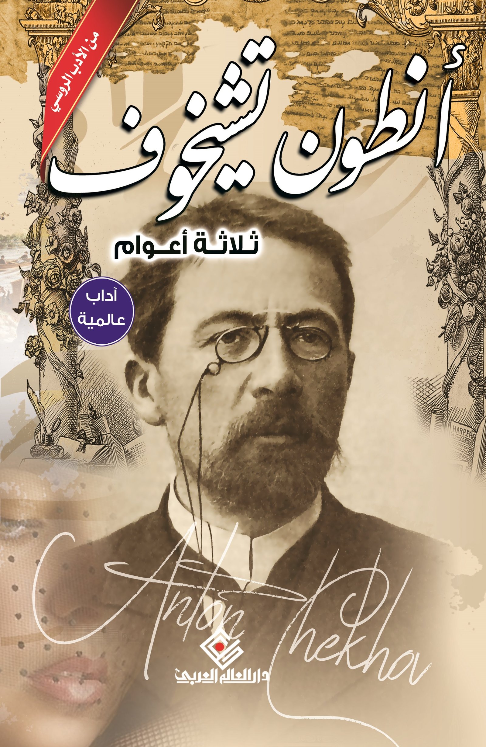 ثلاثة أعوام ط دار العالم العربي