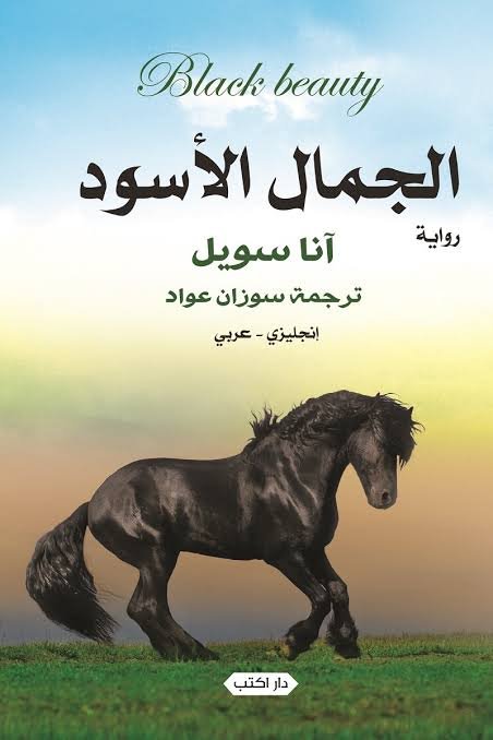 الجمال الأسود إنجليزي - عربي