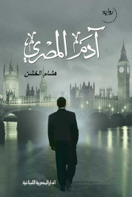 ادم المصري