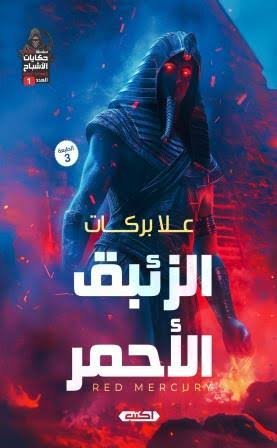 حكايات الأشباح 1- الزئبق الأحمر ط3