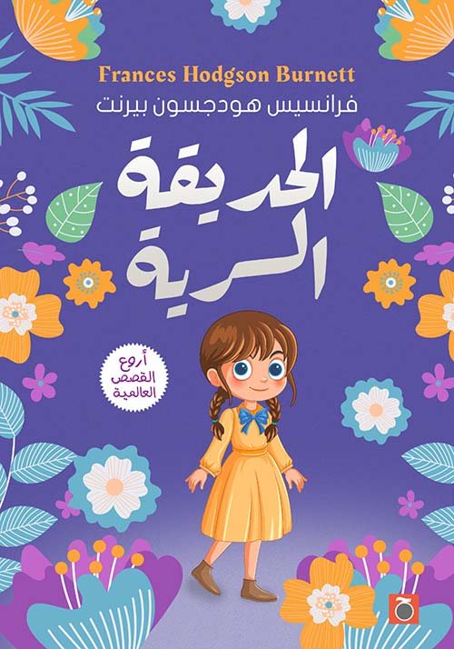 الحديقة السرية