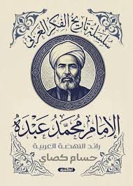 الإمام محمد عبده  رائد النهضة العربية