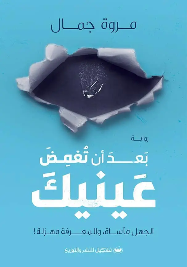 بعد ان تغمض عينيك