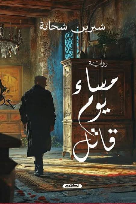 مساء يومٌ قاتل