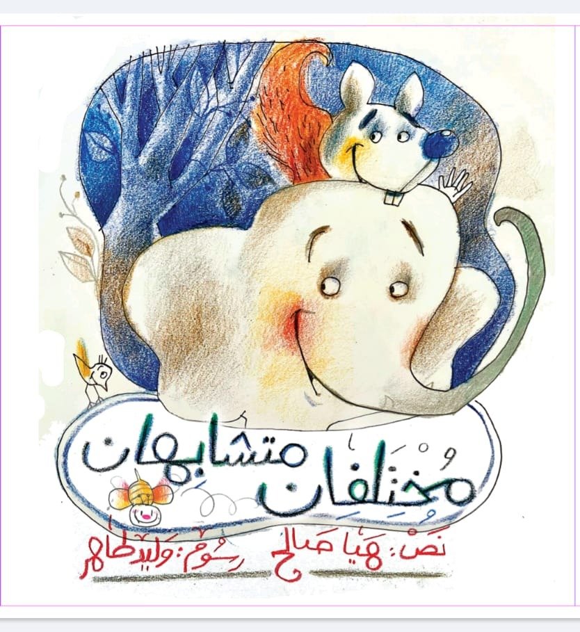 مختلفان متشابهان