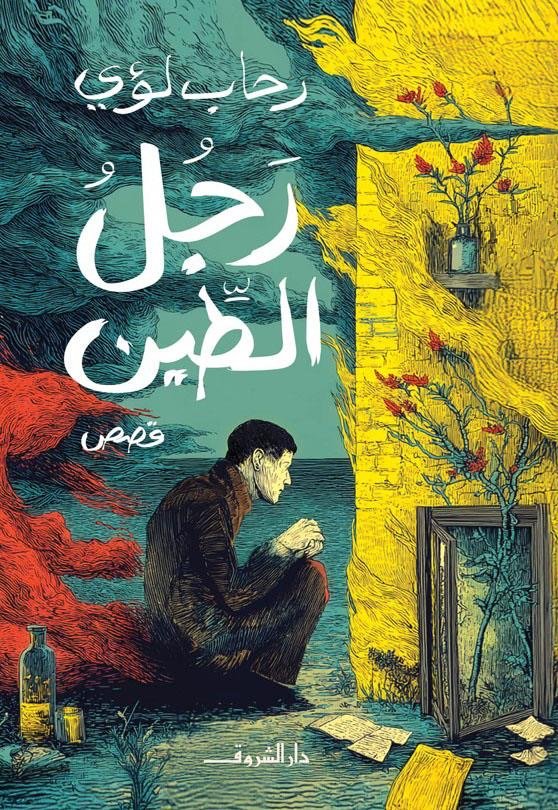 رجل الطين