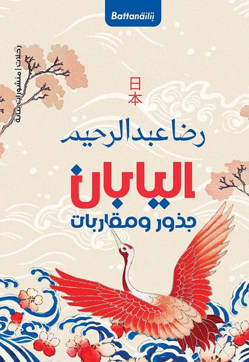اليابان جذور ومقاربات